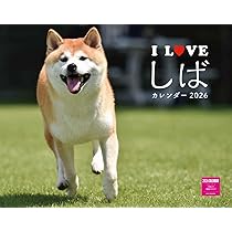 I LOVE しばカレンダー 2026（月めくり/壁掛け）(ネコ・パブリッシング